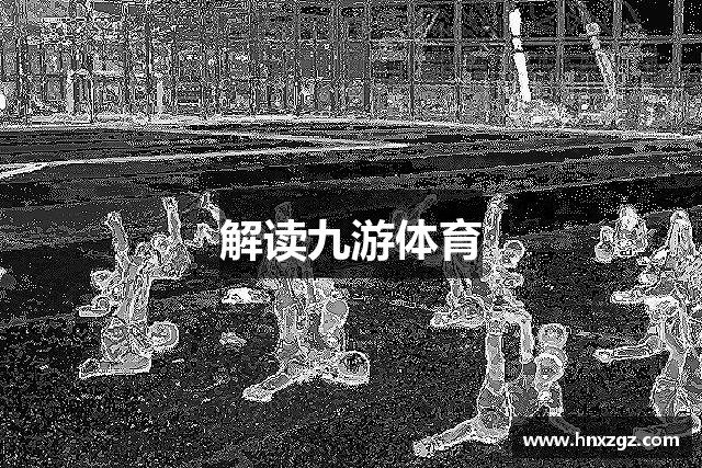 解讀九游体育
